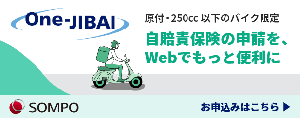 One自損 バイク自賠責保険