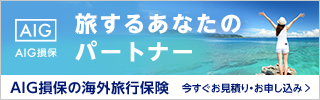 AIG海旅