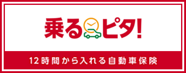 損保ジャパン乗るピタ