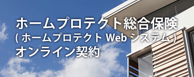 ホームプロテクトＷＥＢ契約システム