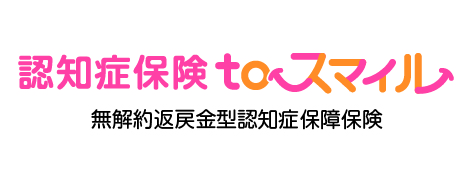 認知症保険toスマイル