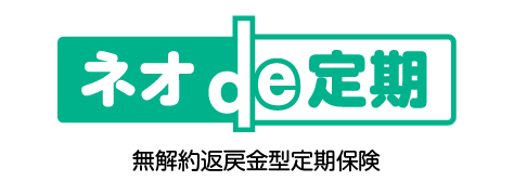ネオde定期