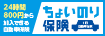 ちょいのり保険（1日自動車保険）