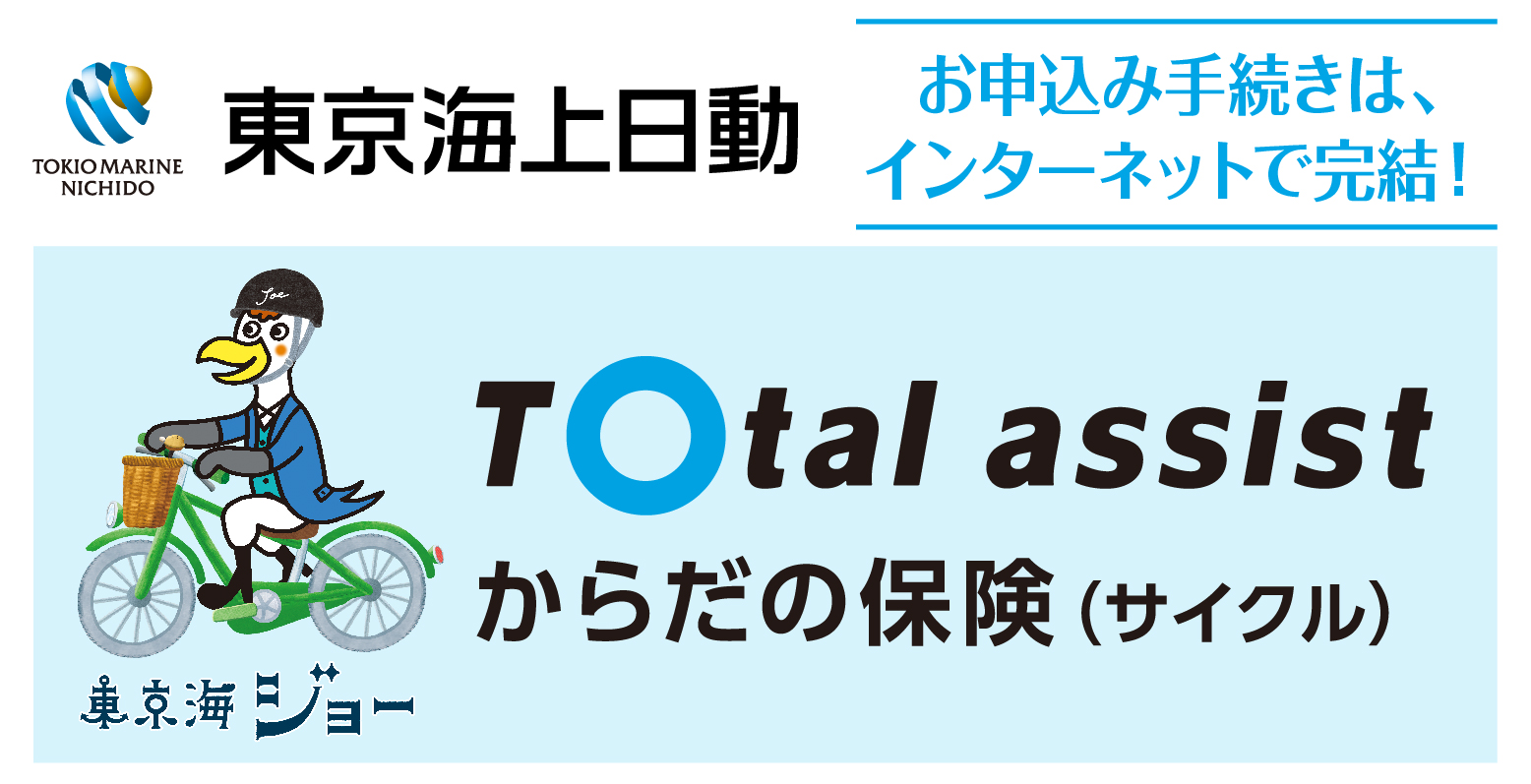 トータルアシストからだの保険（サイクル）
