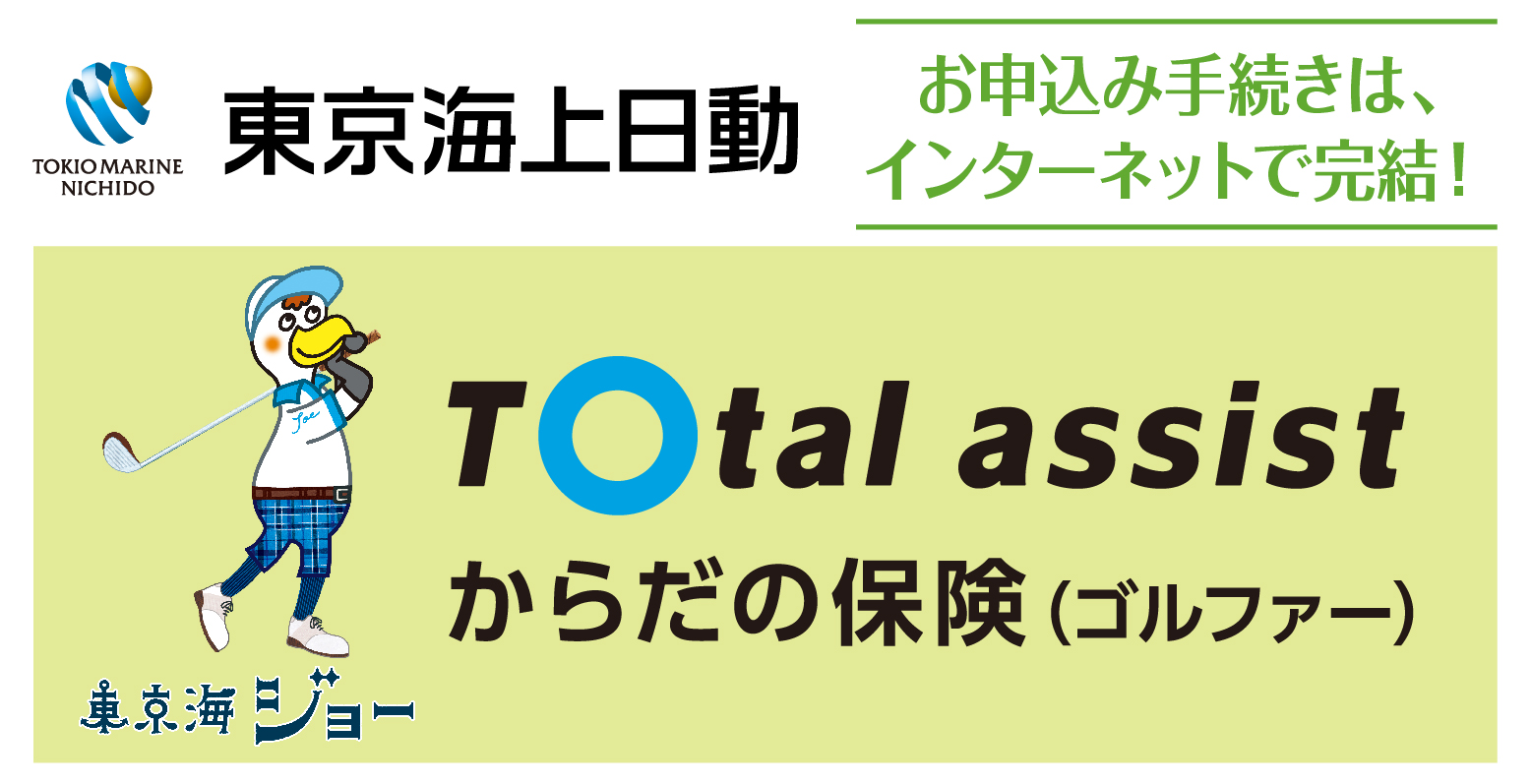 トータルアシストからだの保険（ゴルファー）