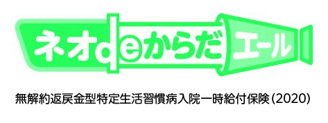 ネオdeからだエール