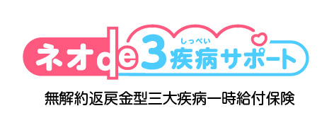 ネオde３疾病サポート