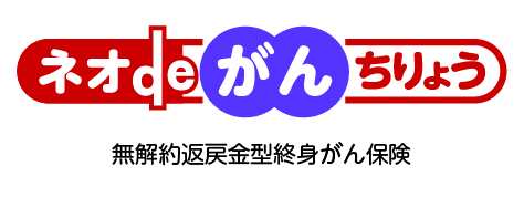 ネオdeがんちりょう