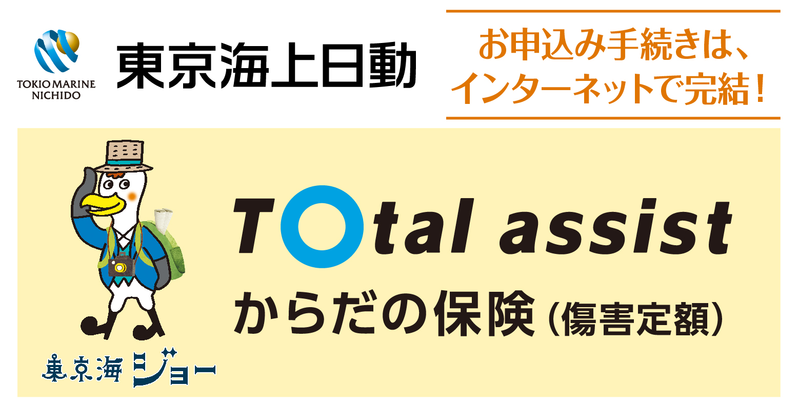 トータルアシストからだの保険（傷害定額）