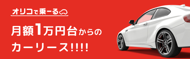 オリコで乗－る