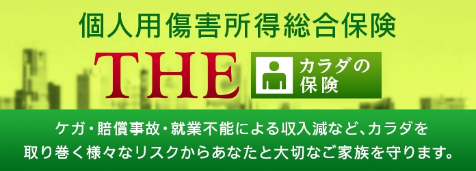 THEカラダの保険