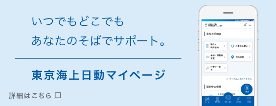 東京海上日動マイページ