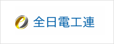 全日本電気工事業工業組合連合会