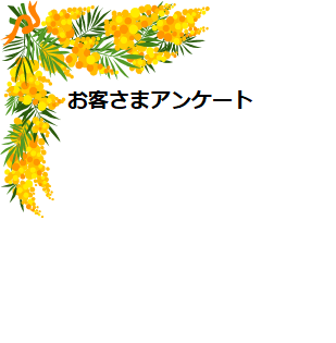 お客さまアンケート