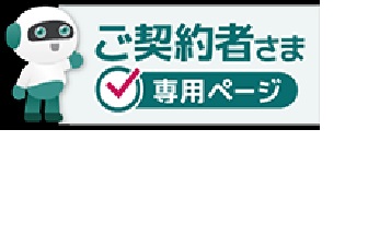 ご契約者専用ページ