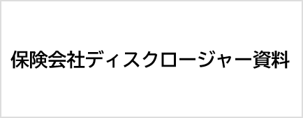 保険会社ディスクロ－ジャ－資料